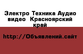 Электро-Техника Аудио-видео. Красноярский край